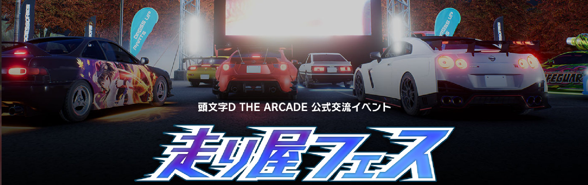 頭文字d The Arcade まとめ 攻略サイト Fast Strong And Fun 頭文字d The Arcade まとめ 攻略サイト Fast Strong And Fun