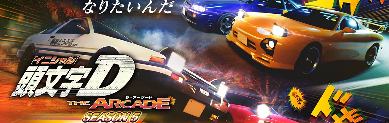 頭文字D THE ARCADE」，最新バージョン“Ver.1.7”稼働開始。新型